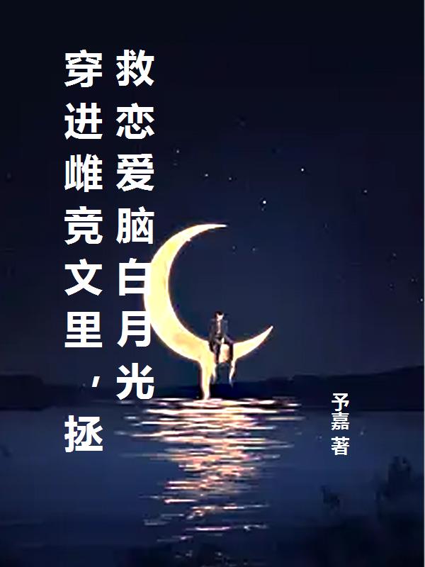 穿进雌竞文里，拯救恋爱脑白月光