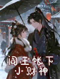 阎王帐下小财神