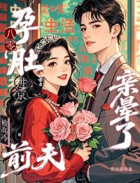 八零孕肚进京：被高冷前夫亲晕了