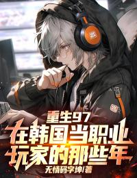 重生97，在韩国当职业玩家的那些年！