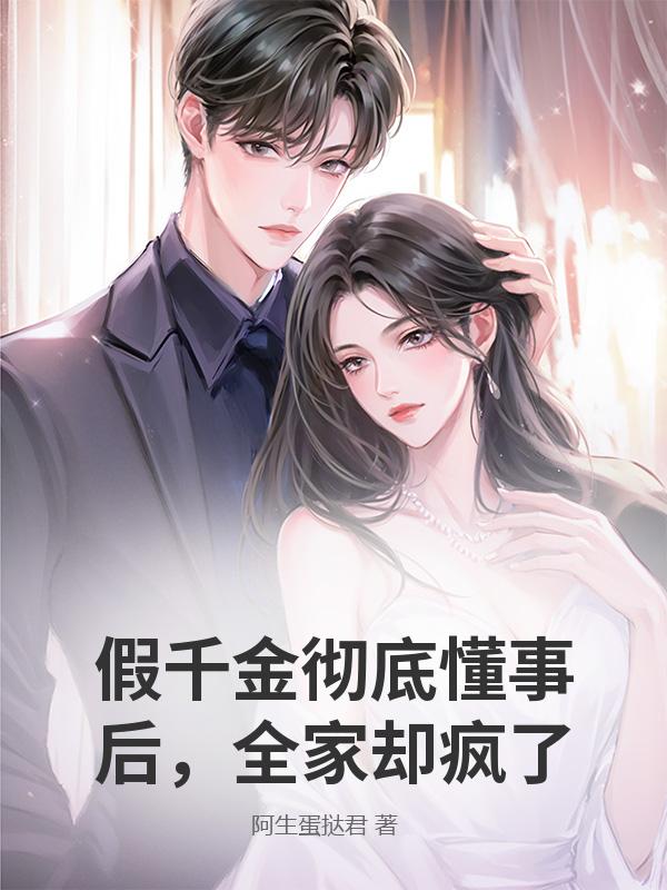 假千金彻底懂事后,全家却疯了