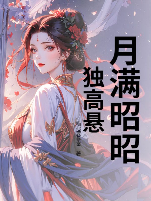 月满昭昭独高悬