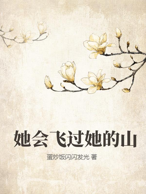 她会飞过她的山