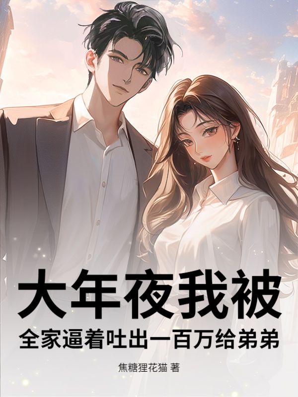 大年夜我被全家逼着吐出一百万给弟弟