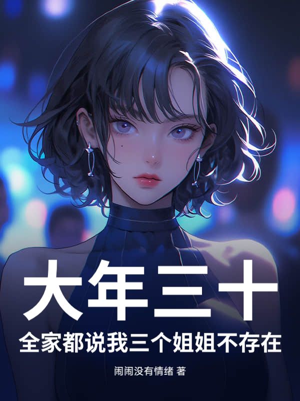 大年三十，全家都说我三个姐姐不存在