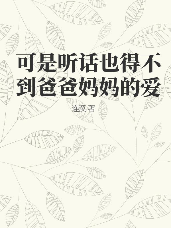 可是听话也得不到爸爸妈妈的爱