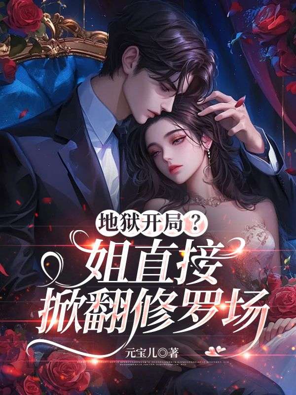 地狱开局？姐直接掀翻修罗场