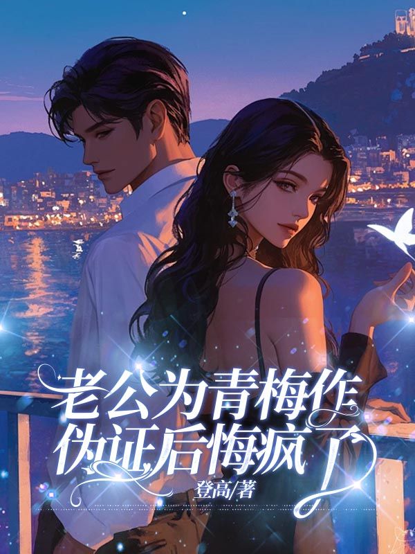 老公为青梅作伪证后悔疯了