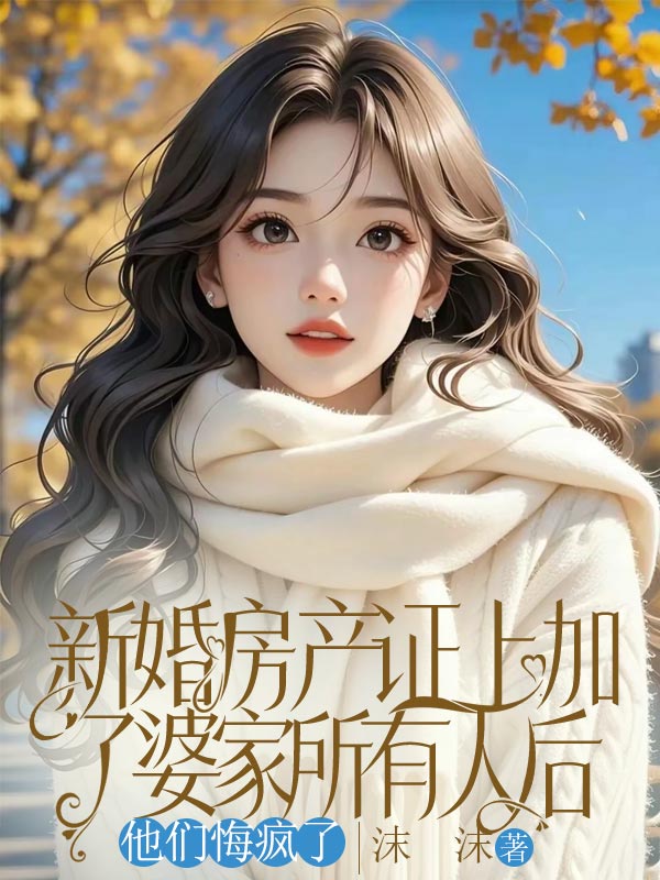 新婚房产证上加了婆家所有人后,他们悔疯了
