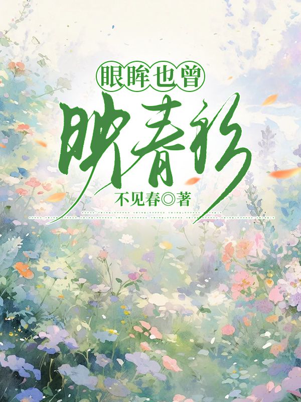 眼眸也曾映春衫