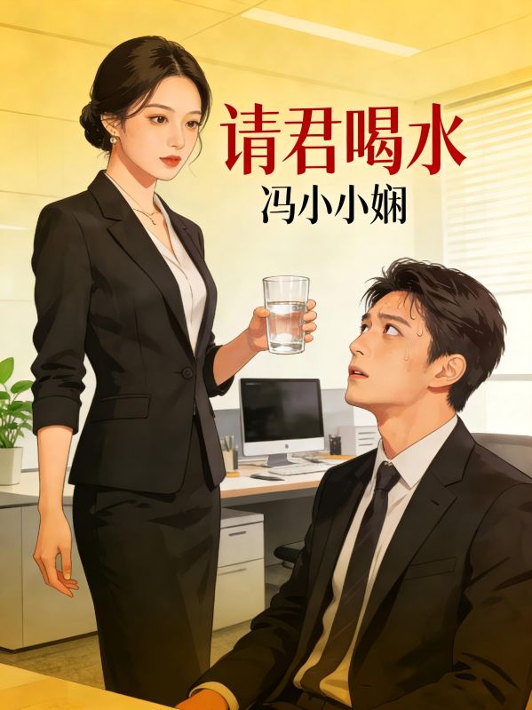请君饮水