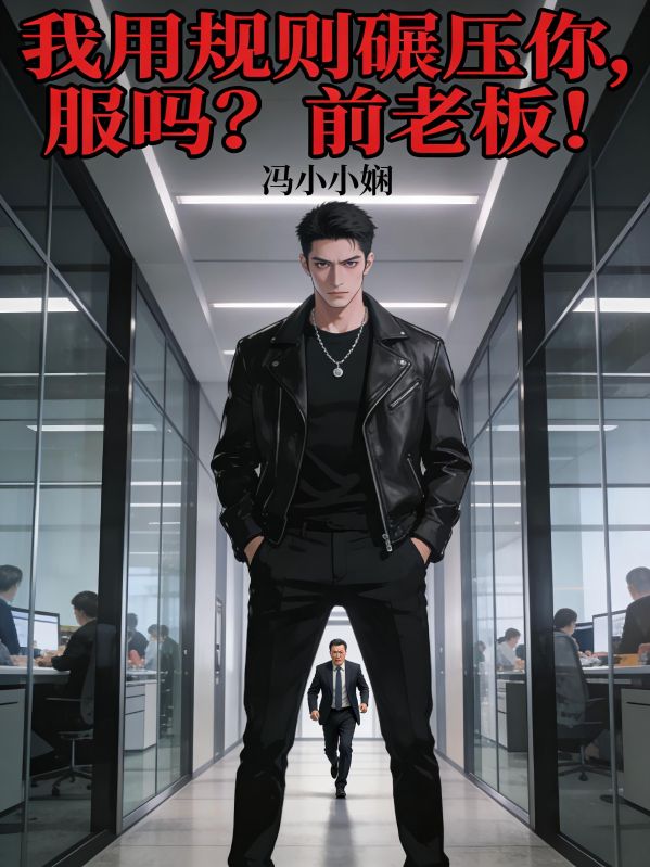 我用规则碾压你,服吗?前老板!