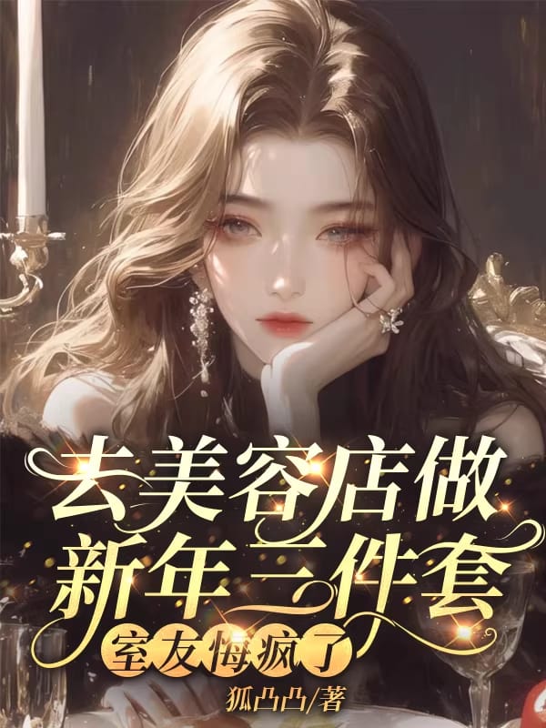 去美容店做新年三件套,室友悔疯了