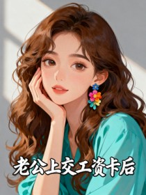 老公上交工资卡后