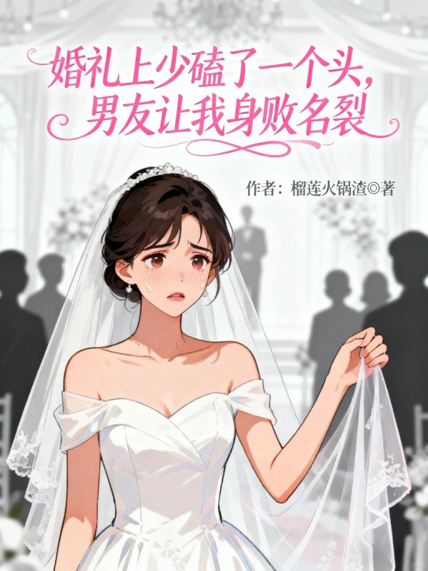 婚礼上少磕了一个头，男友让我身败名裂