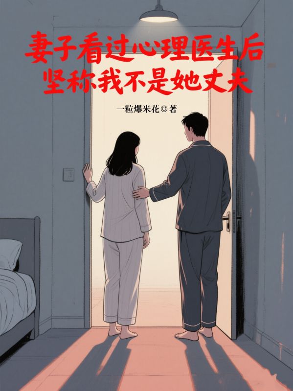 妻子看过心理医生后，坚称我不是她丈夫