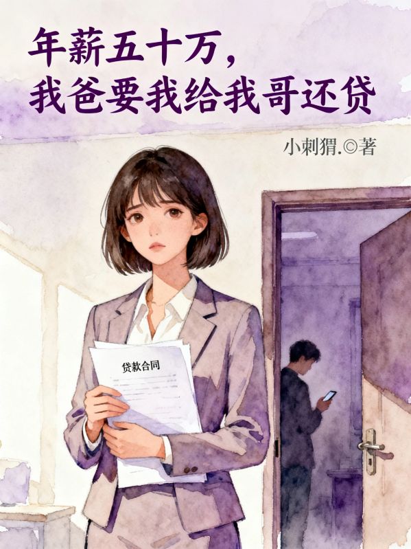 年薪五十万，我爸要我给我哥还贷