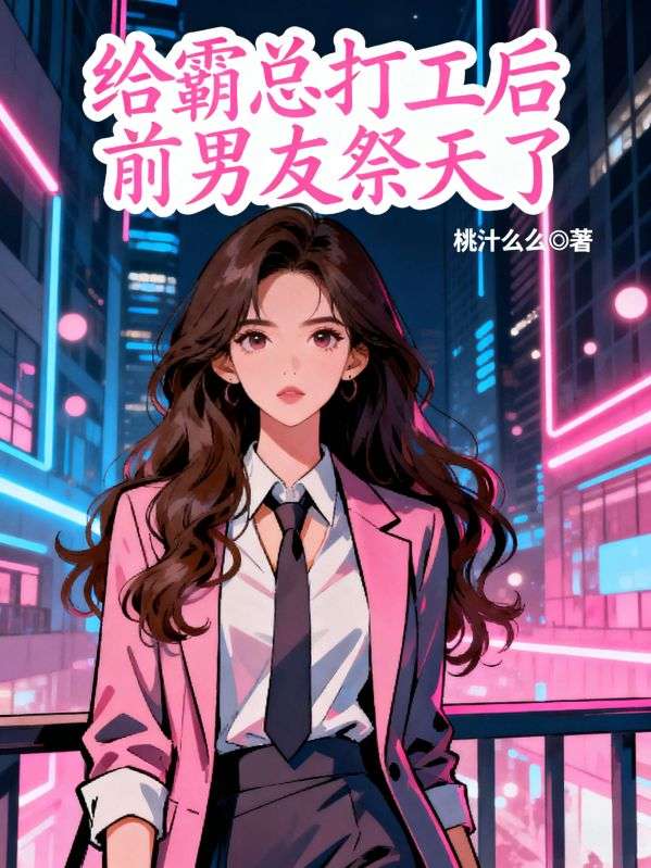给霸总打工后前男友祭天了