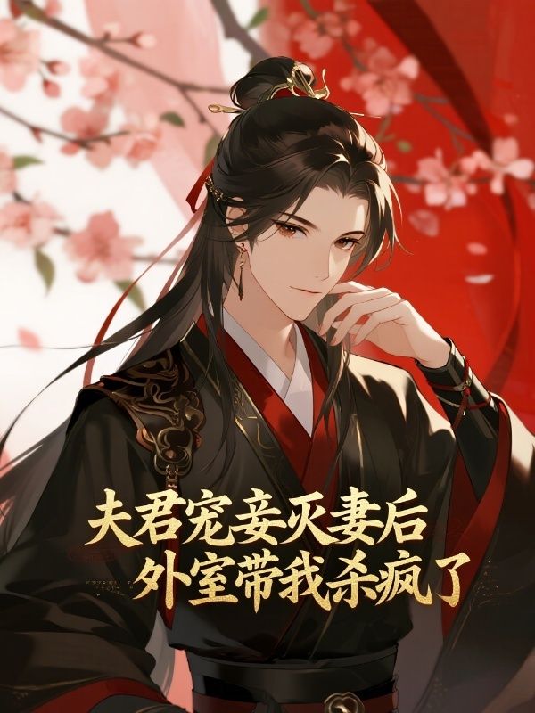 夫君宠妾灭妻后,外室带我杀疯了