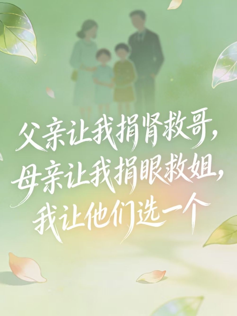 父亲让我捐肾救哥,母亲让我捐眼救姐,我让他们选一个