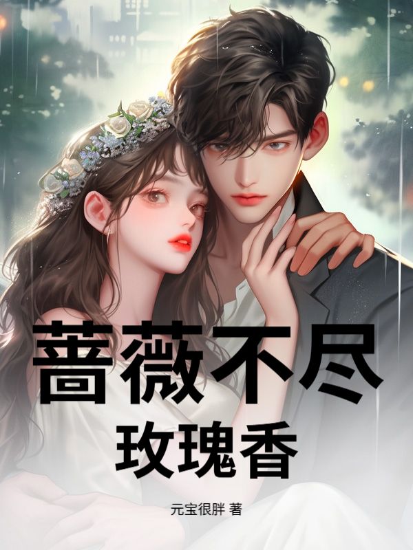 蔷薇不尽玫瑰香