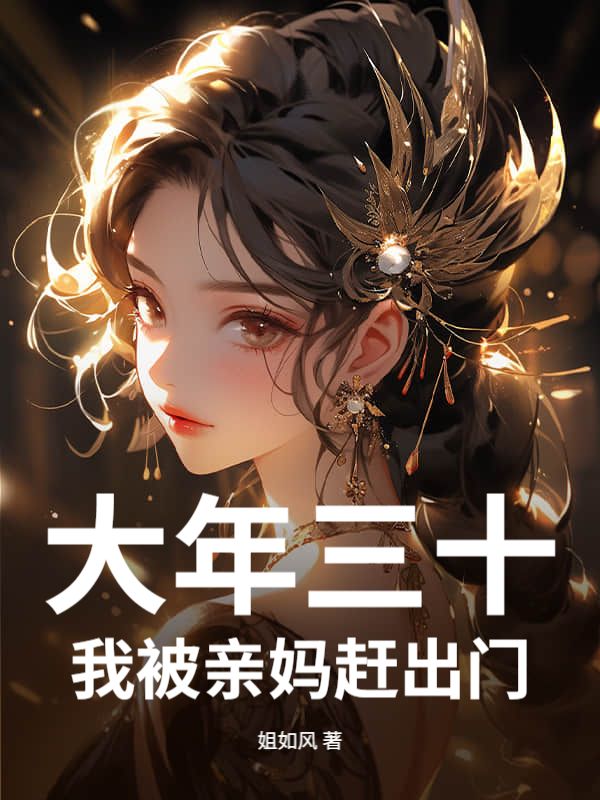 大年三十,我被亲妈赶出门!