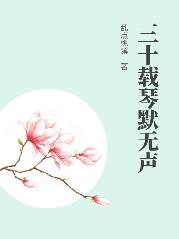 三十载琴默无声