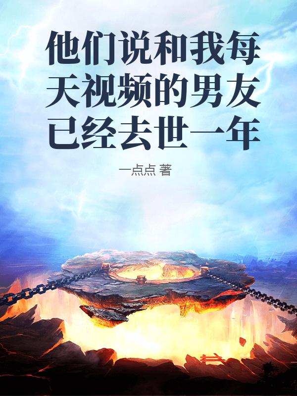 他们说和我每天视频的男友已经去世一年