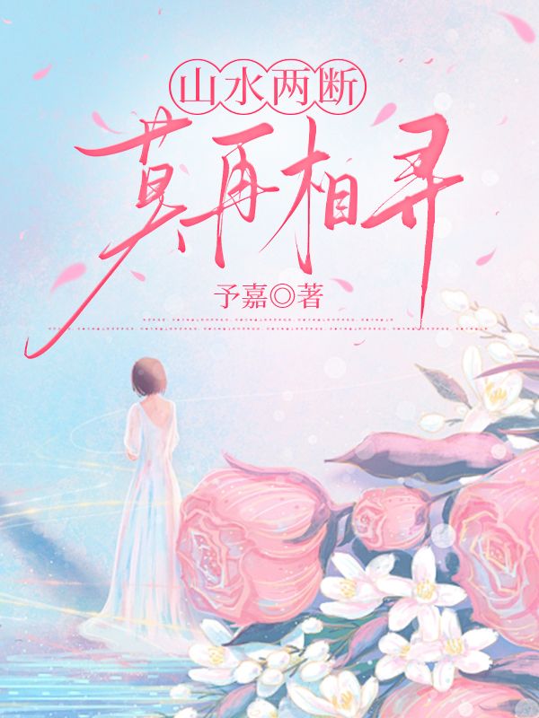 山水两断,莫再相寻