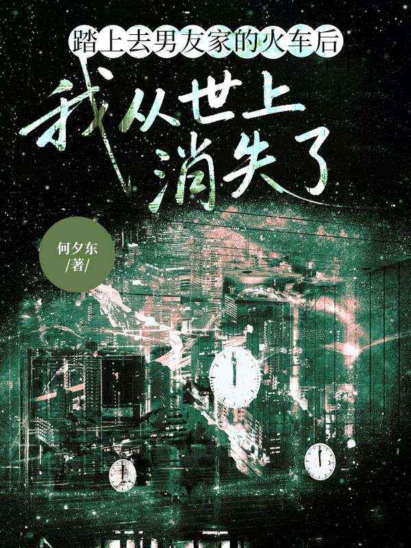 踏上去男友家的火车后,我从世上消失了