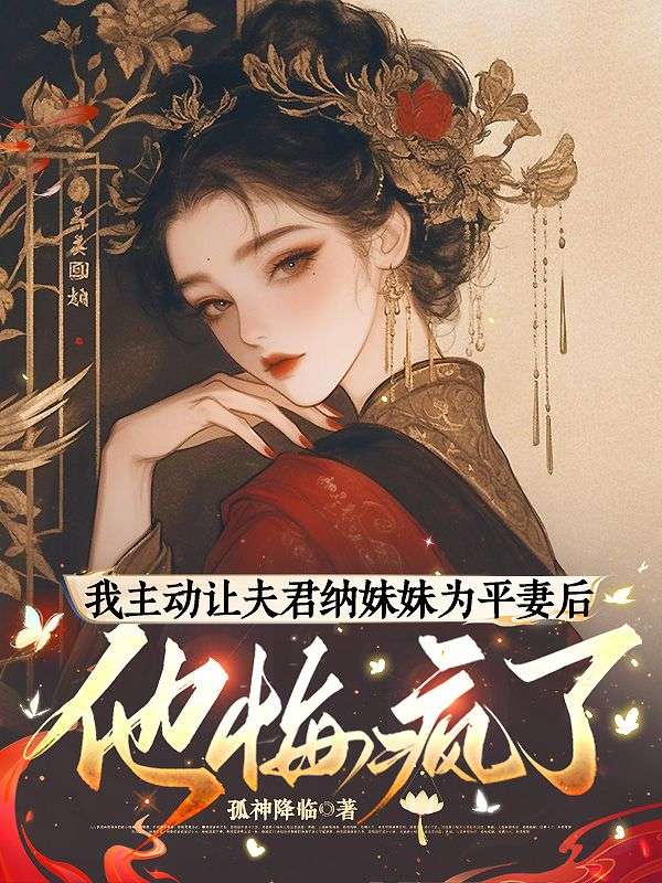 我主动让夫君纳妹妹为平妻后,他悔疯了