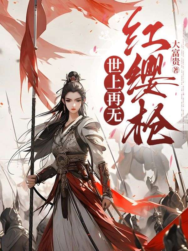 世上再无红缨枪