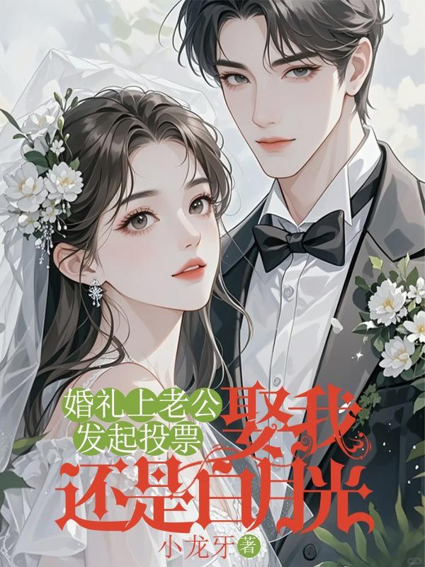 婚礼上老公发起投票:娶我还是白月光?