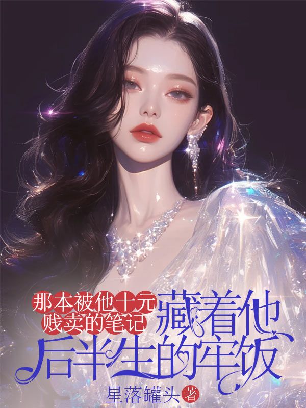 那本被他十元贱卖的笔记,藏着他后半生的牢饭