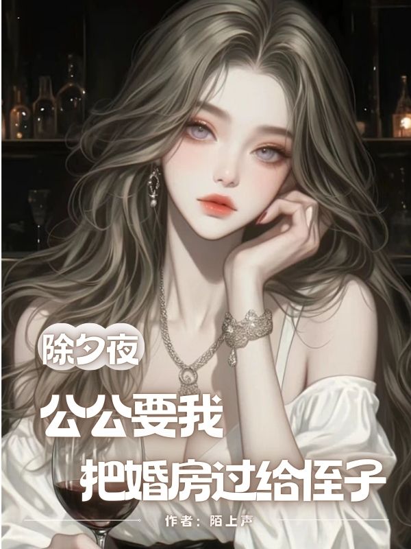 除夕夜,公公要我把婚房过给侄子