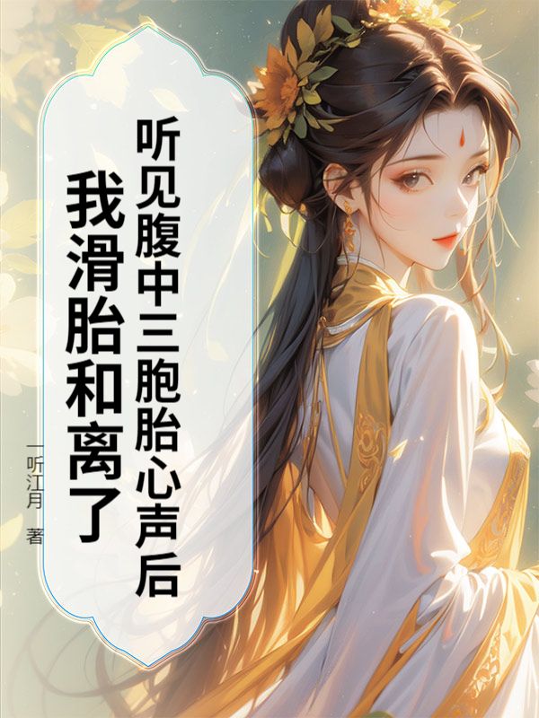 听见腹中三胞胎心声后,我滑胎和离了