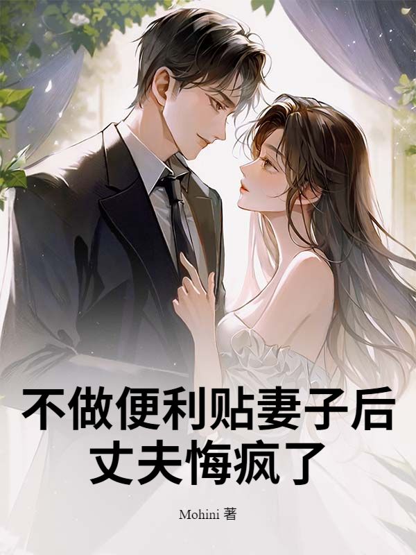 不做便利贴妻子后,丈夫悔疯了