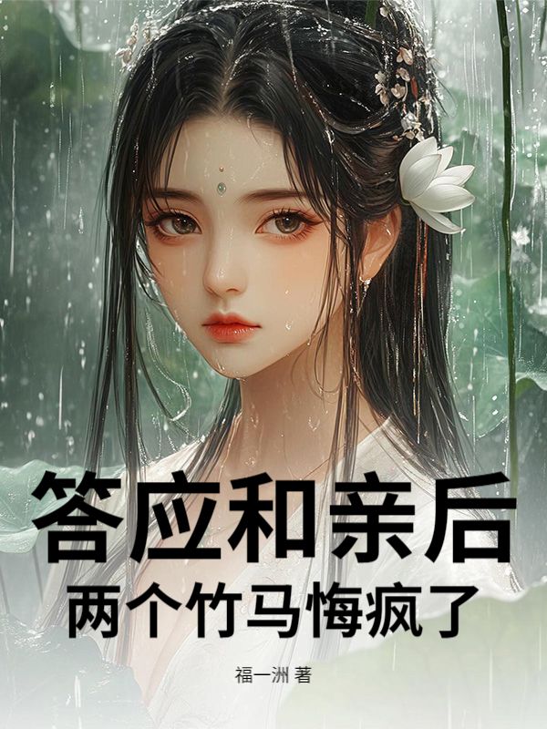 答应和亲后,两个竹马悔疯了