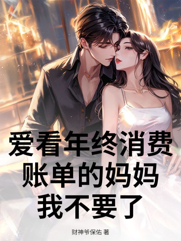 爱看年终消费账单的妈妈,我不要了