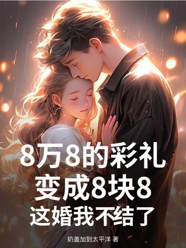 8万8的彩礼变成8块8,这婚我不结了