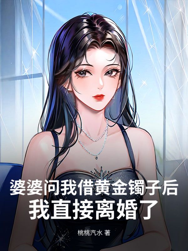 婆婆问我借黄金镯子后,我直接离婚了