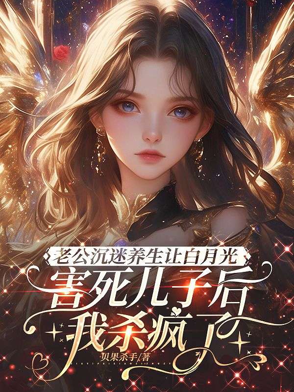 老公沉迷养生让白月光害死儿子后,我杀疯了