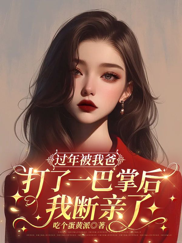 过年被我爸打了一巴掌后,我断亲了