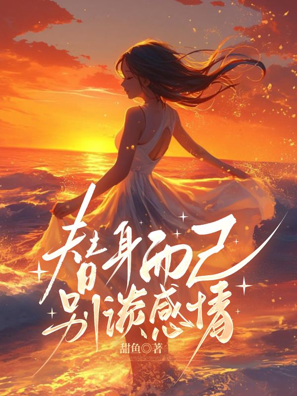 替身而已,别谈感情