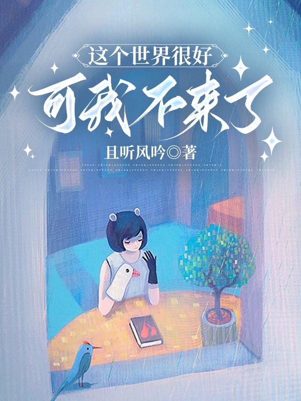 这个世界很好,可我不来了