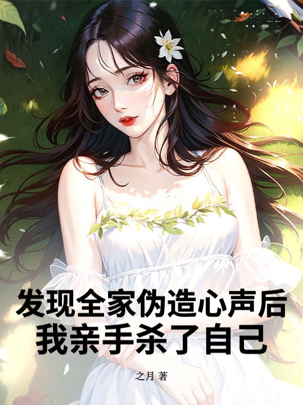 发现全家伪造心声后,我亲手杀了自己