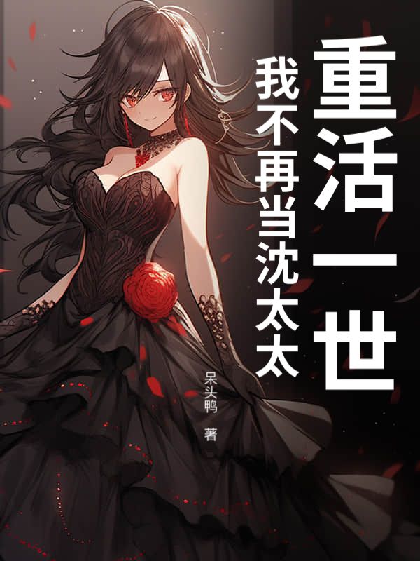 重活一世,我不再当沈太太