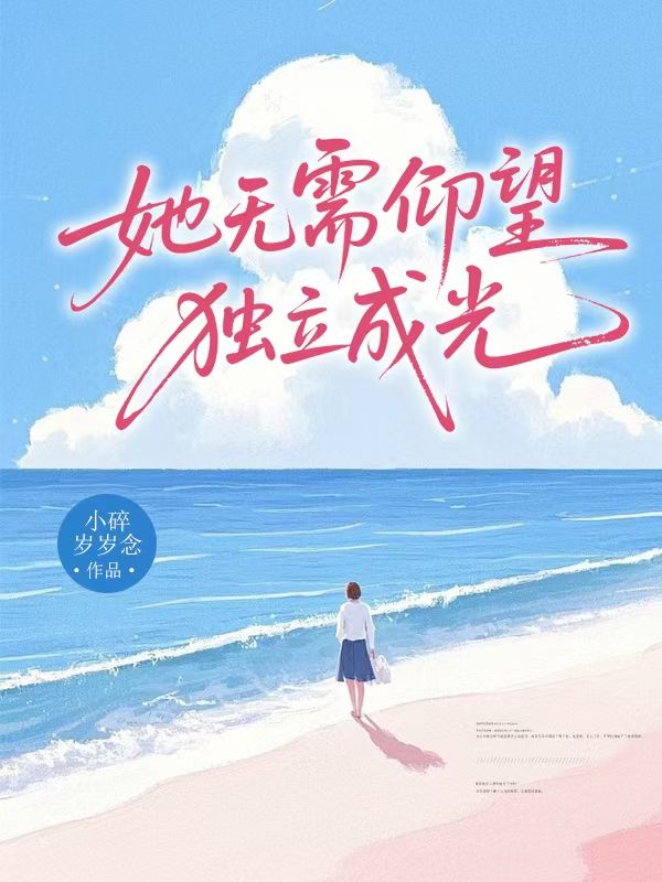 她无需仰望独立成光
