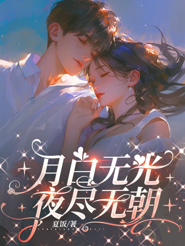 月白无光,夜尽无朝