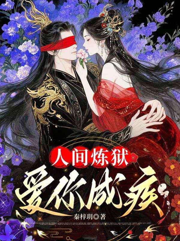 人间炼狱,爱你成疾